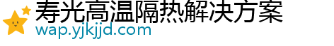 寿光高温隔热解决方案