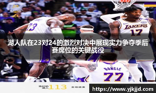 湖人队在23对24的激烈对决中展现实力争夺季后赛席位的关键战役