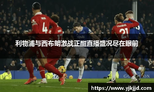 利物浦与西布朗激战正酣直播盛况尽在眼前