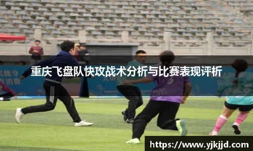 重庆飞盘队快攻战术分析与比赛表现评析