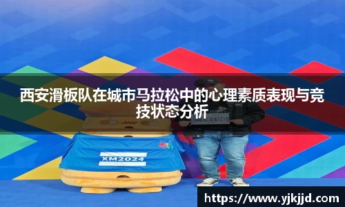 西安滑板队在城市马拉松中的心理素质表现与竞技状态分析