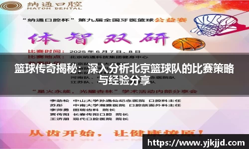 篮球传奇揭秘：深入分析北京篮球队的比赛策略与经验分享