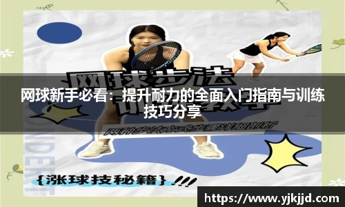 网球新手必看：提升耐力的全面入门指南与训练技巧分享