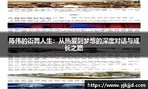 陈伟的街舞人生：从热爱到梦想的深度对话与成长之路