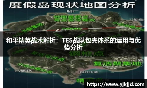和平精英战术解析：TES战队包夹体系的运用与优势分析