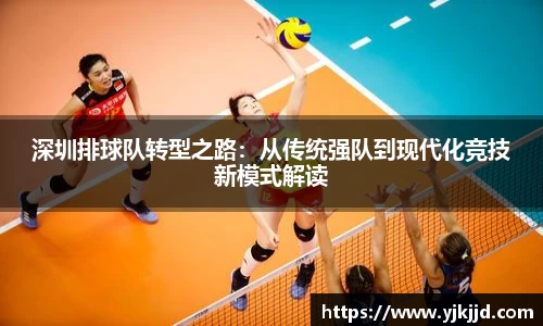 深圳排球队转型之路：从传统强队到现代化竞技新模式解读
