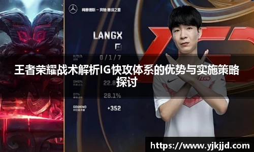 王者荣耀战术解析IG快攻体系的优势与实施策略探讨