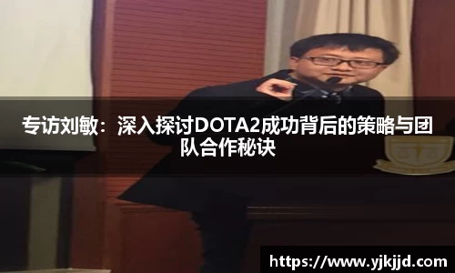 专访刘敏：深入探讨DOTA2成功背后的策略与团队合作秘诀