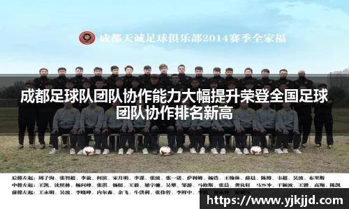 成都足球队团队协作能力大幅提升荣登全国足球团队协作排名新高